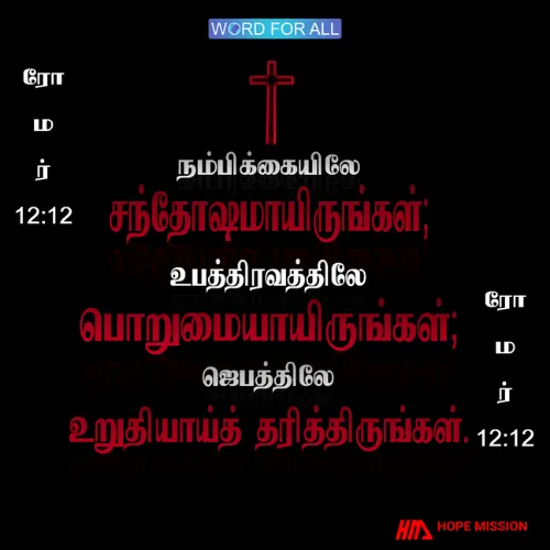 நம்பிக்கையிலே சந்தோஷமாயிருங்கள்; உபத்திரவத்திலே பொறுமையாயிருங்கள்; ஜெபத்திலே உறுதியாய்த் தரித்திருங்கள்.