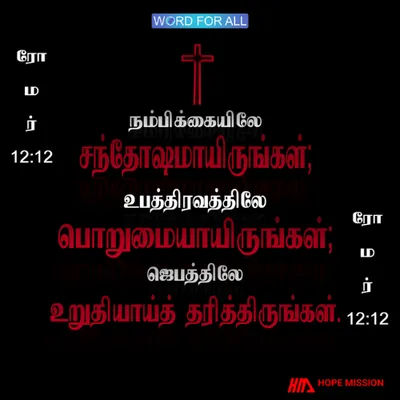 நம்பிக்கையிலே சந்தோஷமாயிருங்கள்; உபத்திரவத்திலே பொறுமையாயிருங்கள்; ஜெபத்திலே உறுதியாய்த் தரித்திருங்கள்.