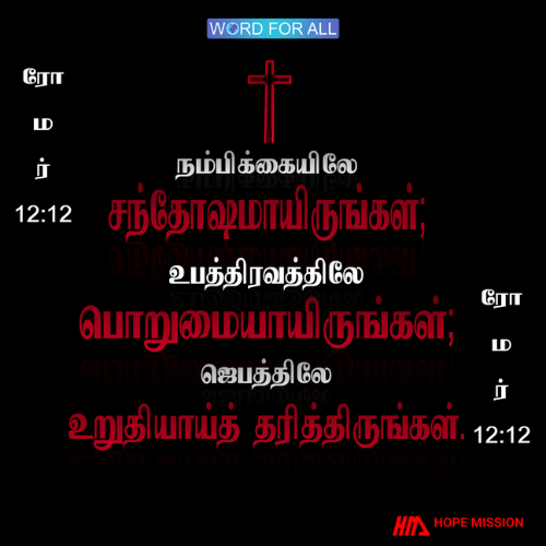 நம்பிக்கையிலே சந்தோஷமாயிருங்கள்; உபத்திரவத்திலே பொறுமையாயிருங்கள்; ஜெபத்திலே உறுதியாய்த் தரித்திருங்கள்.