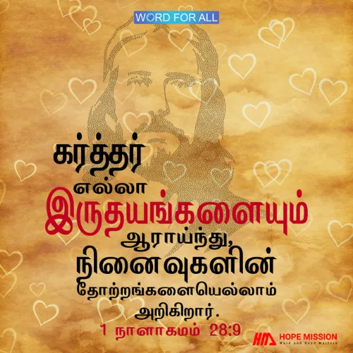 கர்த்தர் உங்கள் இருதயங்களை ஆராய்ந்து, நினைவுகளின் தோற்றங்களையெல்லாம் அறிகிறார்.