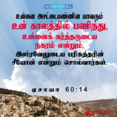 உன்னை அசட்டைபண்ணின யாவரும் உன் காலத்தில் பணிந்து, உன்னைக் கர்த்தருடைய நகரம் என்று அழைப்பார்கள்.