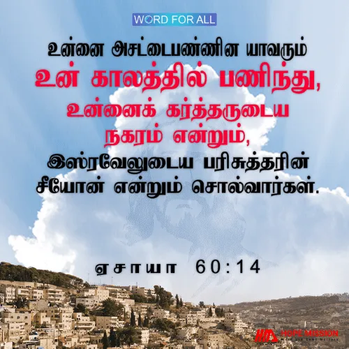 உன்னை அசட்டைபண்ணின யாவரும் உன் காலத்தில் பணிந்து, உன்னைக் கர்த்தருடைய நகரம் என்று அழைப்பார்கள்.
