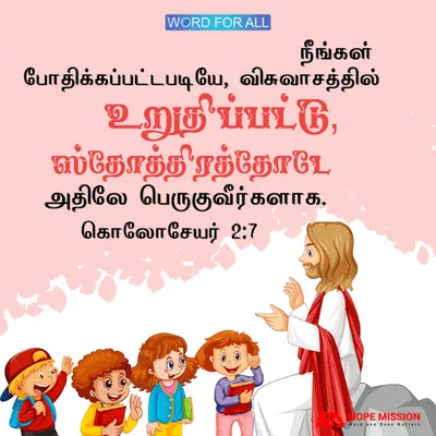 நீங்கள் போதிக்கப்பட்டபடியே, விசுவாசத்தில் உறுதிப்படுவீர்கள்.