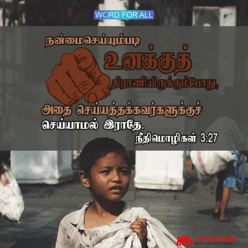 நன்மைசெய்யும்படி உங்களுக்கு திராணியிருக்கும்போது, அதை செய்யத்தக்கவர்களுக்குச் செய்யாமல் இராதேயுங்கள்.