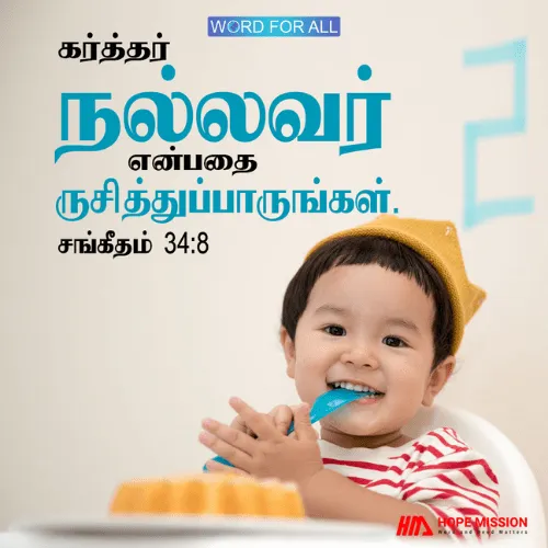 கர்த்தர் நல்லவர் என்பதை ருசித்துப் பாருங்கள்.