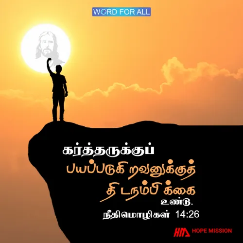 கர்த்தருக்குப் பயப்படுகிறவனுக்குத் திடநம்பிக்கை உண்டு.