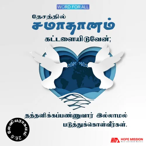 கர்த்தர் உங்கள் தேசத்தில் சமாதானத்தை கட்டளையிடுவார்.