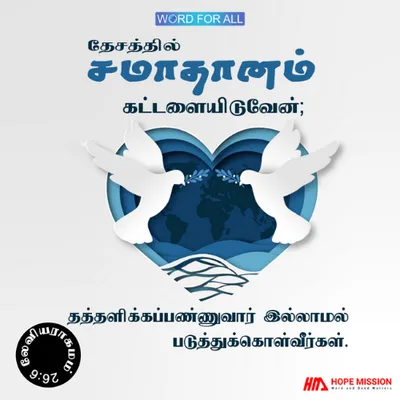 கர்த்தர் உங்கள் தேசத்தில் சமாதானத்தை கட்டளையிடுவார்.