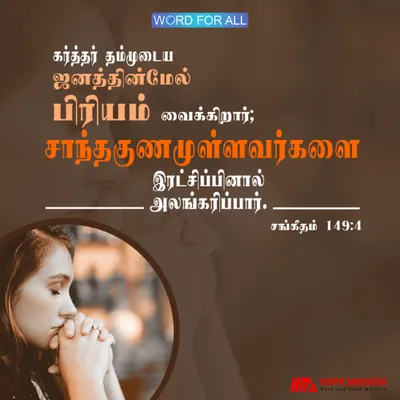 கர்த்தர் தம்முடைய ஜனத்தின்மேல் பிரியம் வைக்கிறார்; சாந்தகுணமுள்ளவர்களை இரட்சிப்பினால் அலங்கரிப்பார்.