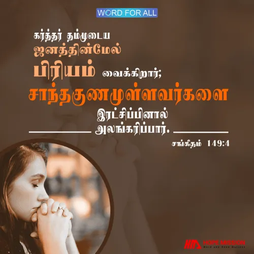 கர்த்தர் தம்முடைய ஜனத்தின்மேல் பிரியம் வைக்கிறார்; சாந்தகுணமுள்ளவர்களை இரட்சிப்பினால் அலங்கரிப்பார்.
