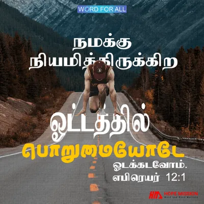 கர்த்தர் நமக்கு நியமித்திருக்கிற ஓட்டத்தில் பொறுமையோடே ஓடக்கடவோம்.