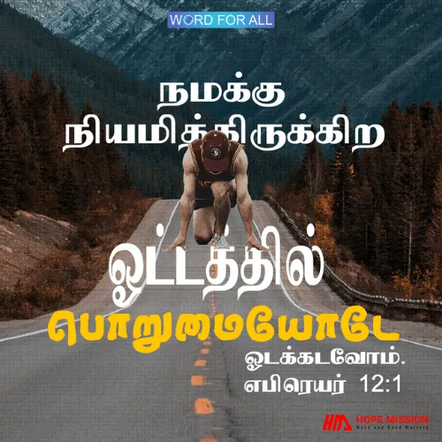 கர்த்தர் நமக்கு நியமித்திருக்கிற ஓட்டத்தில் பொறுமையோடே ஓடக்கடவோம்.