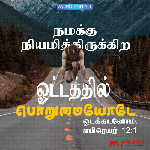 கர்த்தர் நமக்கு நியமித்திருக்கிற ஓட்டத்தில் பொறுமையோடே ஓடக்கடவோம்.