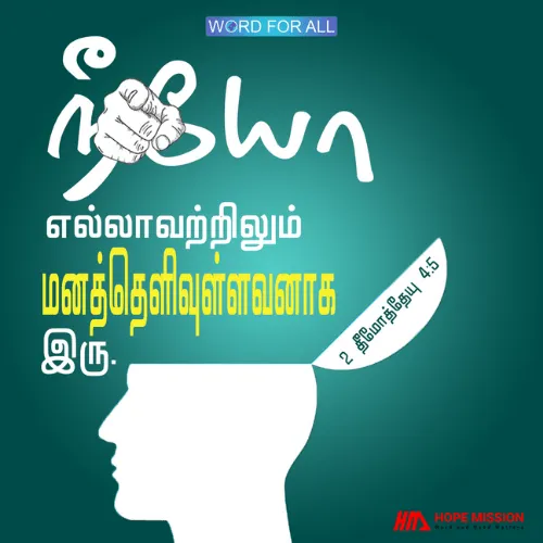 நீங்கள் எல்லாவற்றிலும் மனத்தெளிவுள்ளவர்களாக இருக்க வேண்டும்.