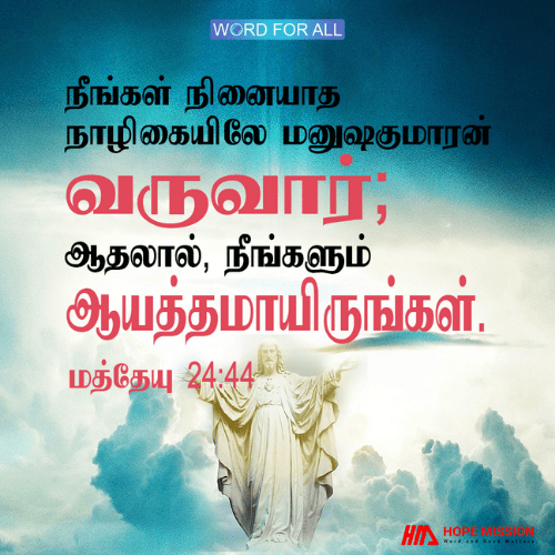 ஆயத்தமாயிருங்கள்; ஏனென்றால் நினையாத நாழிகையிலே மனுஷகுமாரன் வருகிறார்.