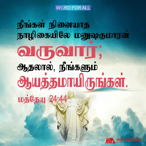 ஆயத்தமாயிருங்கள்; ஏனென்றால் நினையாத நாழிகையிலே மனுஷகுமாரன் வருகிறார்.