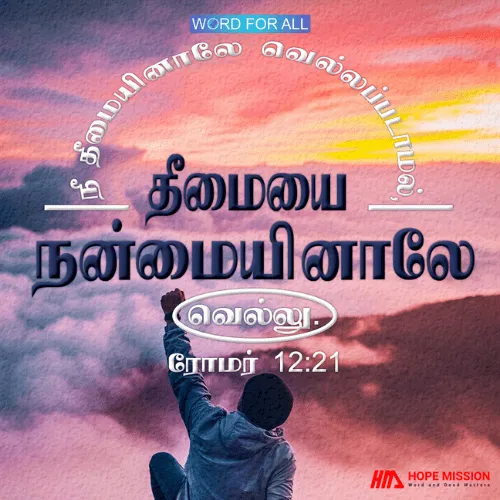 நீங்கள் தீமையினாலே வெல்லப்படாமல், தீமையை நன்மையினாலே வெல்லுங்கள்.