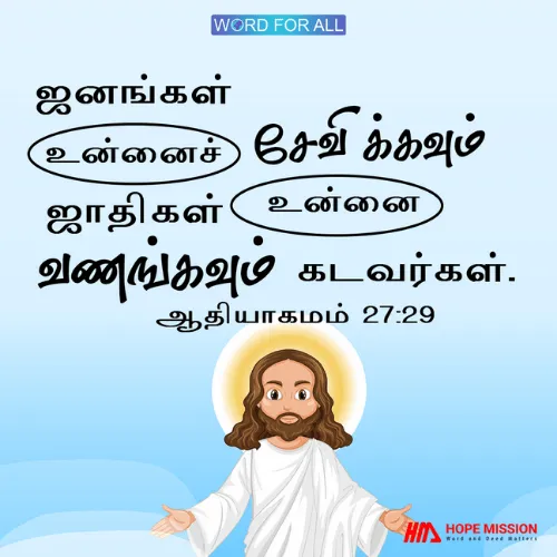 ஜனங்கள் உங்களைச் சேவிக்கவும் ஜாதிகள் உங்களை வணங்கவும் கடவர்கள்.