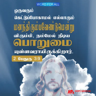ஒருவரும் கெட்டுப்போகாமல் எல்லாரும் மனந்திரும்பவேண்டுமென்று விரும்பி, உங்கள்மேல் நீடிய பொறுமையுள்ளவராயிருக்கிறார்