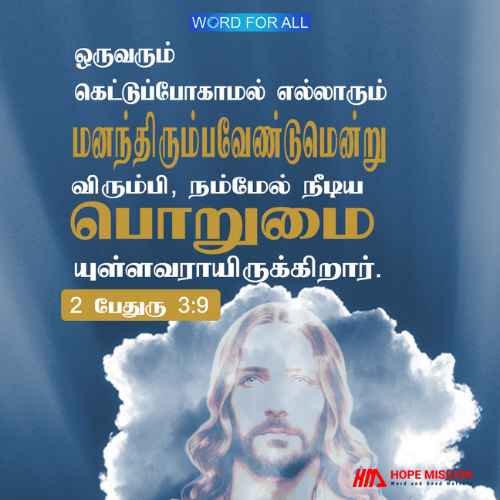 ஒருவரும் கெட்டுப்போகாமல் எல்லாரும் மனந்திரும்பவேண்டுமென்று விரும்பி, உங்கள்மேல் நீடிய பொறுமையுள்ளவராயிருக்கிறார்