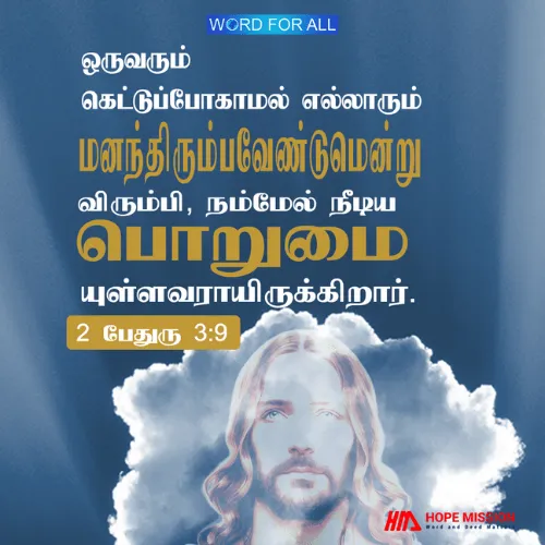 ஒருவரும் கெட்டுப்போகாமல் எல்லாரும் மனந்திரும்பவேண்டுமென்று விரும்பி, உங்கள்மேல் நீடிய பொறுமையுள்ளவராயிருக்கிறார்