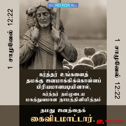 கர்த்தர் தம் ஜனத்தைக் கைவிடமாட்டார்.