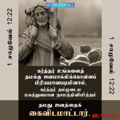 கர்த்தர் தம் ஜனத்தைக் கைவிடமாட்டார்.