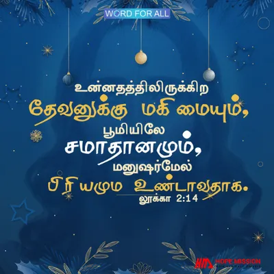 உன்னதத்திலிருக்கிற தேவனுக்கு மகிமை, பூமியிலே சமாதானம்.