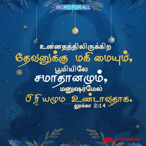 உன்னதத்திலிருக்கிற தேவனுக்கு மகிமை, பூமியிலே சமாதானம்.