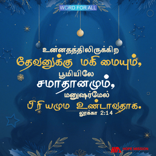 உன்னதத்திலிருக்கிற தேவனுக்கு மகிமை, பூமியிலே சமாதானம்.