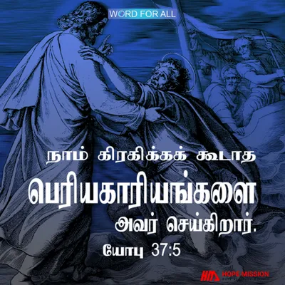 நீங்கள் கிரகிக்கக் கூடாத பெரிய காரியங்களை கர்த்தர் செய்கிறார்.