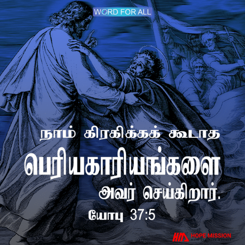 நீங்கள் கிரகிக்கக் கூடாத பெரிய காரியங்களை கர்த்தர் செய்கிறார்.