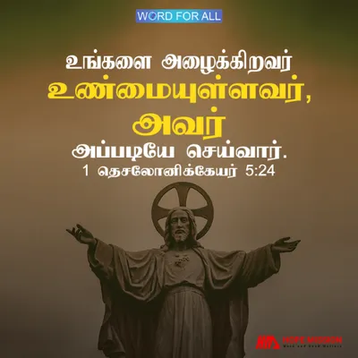 உங்களை அழைத்தவர் உண்மையுள்ளவர்.