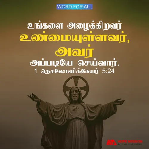 உங்களை அழைத்தவர் உண்மையுள்ளவர்.