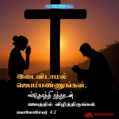 இடைவிடாமல் ஜெபம்பண்ணி, ஸ்தோத்திரத்துடன் ஜெபத்தில் விழித்திருங்கள்.