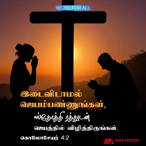 இடைவிடாமல் ஜெபம்பண்ணி, ஸ்தோத்திரத்துடன் ஜெபத்தில் விழித்திருங்கள்.