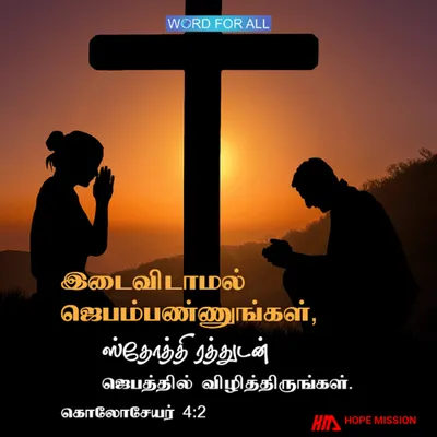 இடைவிடாமல் ஜெபம்பண்ணி, ஸ்தோத்திரத்துடன் ஜெபத்தில் விழித்திருங்கள்.