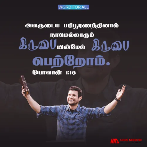 அவருடைய பரிபூரணத்தினால் நாமெல்லாரும் கிருபையின்மேல் கிருபை பெற்றோம்.