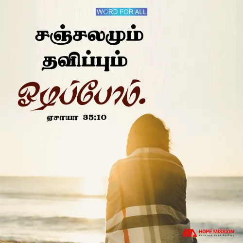 சஞ்சலமும் தவிப்பும் ஓடிப்போம்.