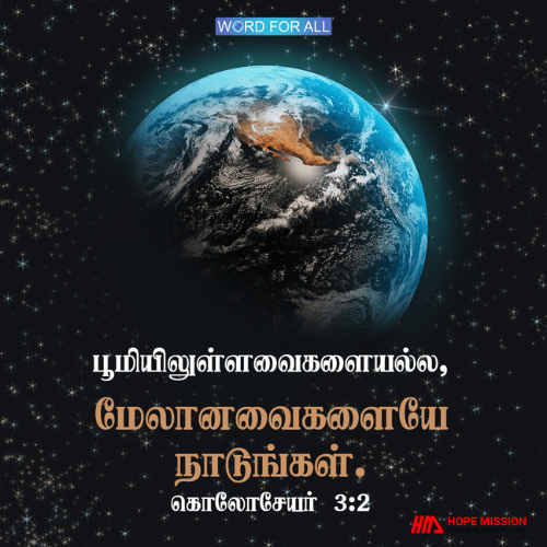 பூமியிலுள்ளவைகளையல்ல, மேலானவைகளையே நாடுங்கள்.