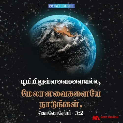 பூமியிலுள்ளவைகளையல்ல, மேலானவைகளையே நாடுங்கள்.