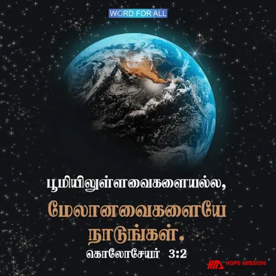 பூமியிலுள்ளவைகளையல்ல, மேலானவைகளையே நாடுங்கள்.