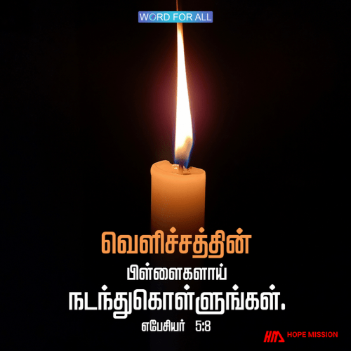 வெளிச்சத்தின் பிள்ளைகளாய் நடந்துகொள்ளுங்கள்.