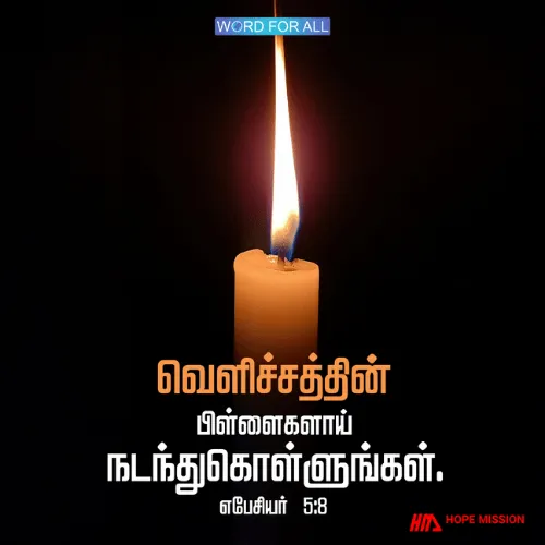 வெளிச்சத்தின் பிள்ளைகளாய் நடந்துகொள்ளுங்கள்.