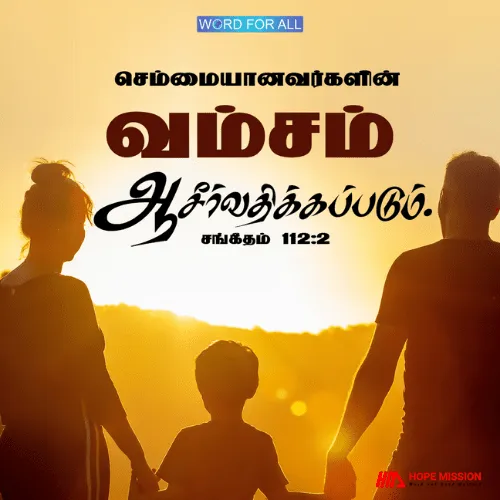 செம்மையானவர்களின் வம்சம் ஆசீர்வதிக்கப்படும்.