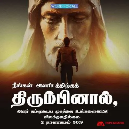 நீங்கள் அவரிடம் திரும்பினால், அவர் உங்களிடமிருந்து தன் முகத்தைத் திருப்ப மாட்டார்.