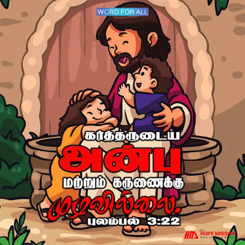 கர்த்தருடைய அன்பு மற்றும் கருணைக்கு முடிவில்லை.