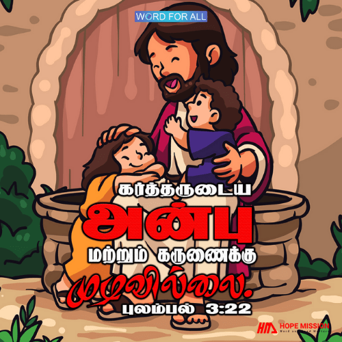 கர்த்தருடைய அன்பு மற்றும் கருணைக்கு முடிவில்லை.