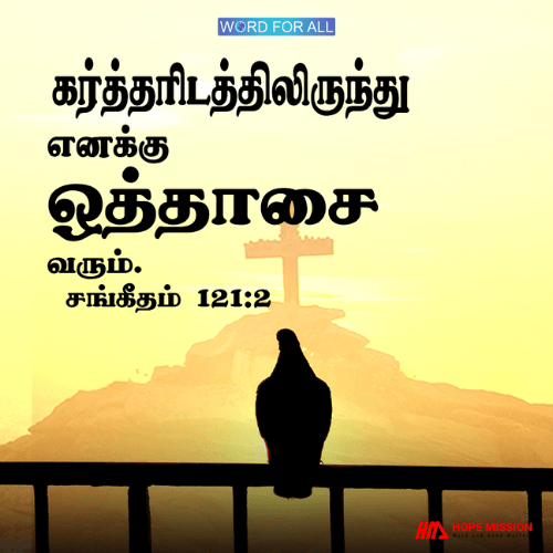 உங்கள் உதவி கர்த்தரிடமிருந்து வருகிறது.