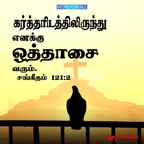 உங்கள் உதவி கர்த்தரிடமிருந்து வருகிறது.